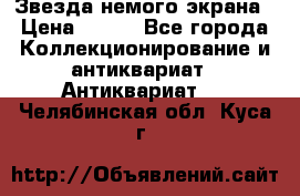 Звезда немого экрана › Цена ­ 600 - Все города Коллекционирование и антиквариат » Антиквариат   . Челябинская обл.,Куса г.